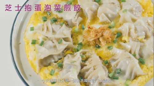 韓式芝士抱蛋泡菜煎餃🥟 】 Egg Dumplings with Kimchi & Cheese